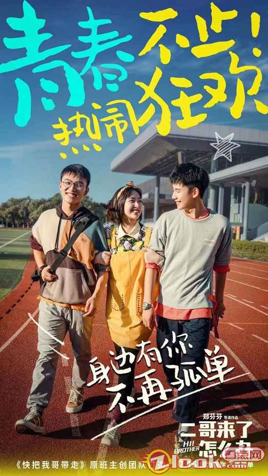 郑伟《二哥来了怎么办》全国上映 憨憨二哥闯入重组家庭