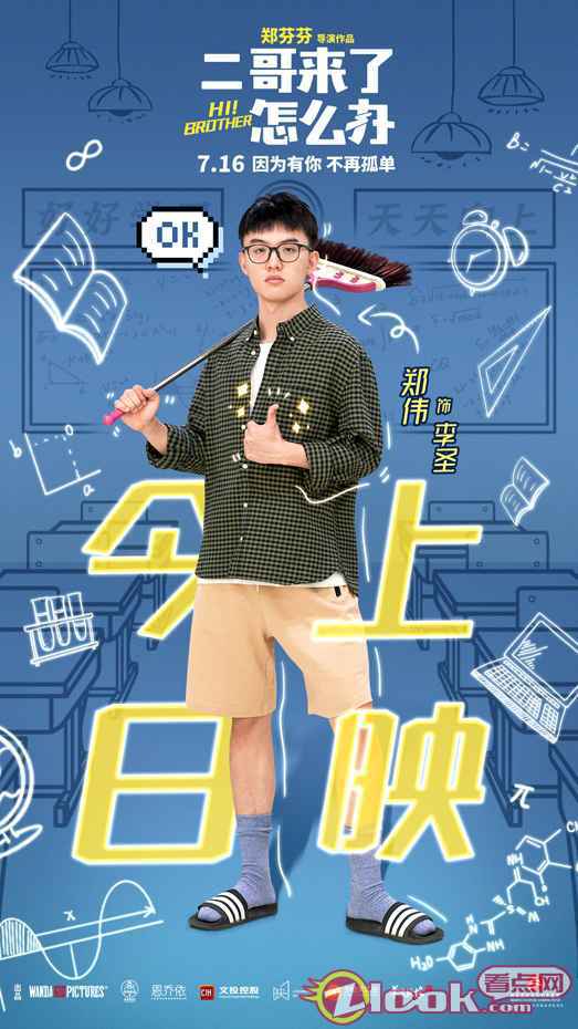 郑伟《二哥来了怎么办》全国上映 憨憨二哥闯入重组家庭