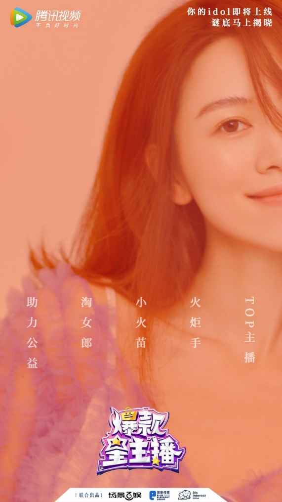 宝藏女孩大合体：王霏霏、烈儿宝贝加盟新一期《爆款星主播》