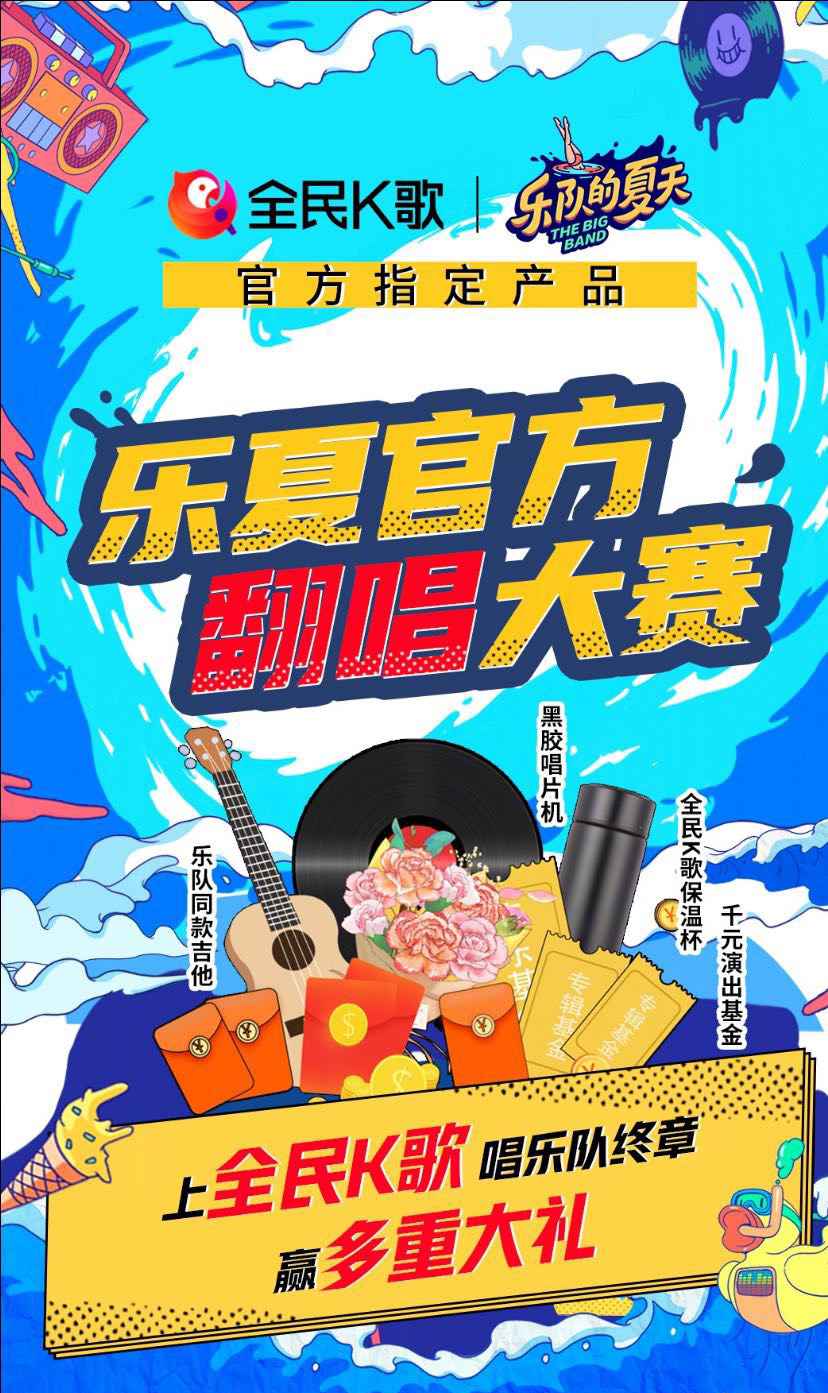 乐潮汹涌，全民K歌联手《乐队的夏天2》为年轻乐迷们打造嗨玩盛宴