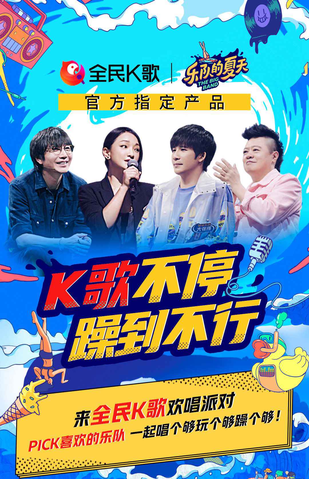 乐潮汹涌，全民K歌联手《乐队的夏天2》为年轻乐迷们打造嗨玩盛宴