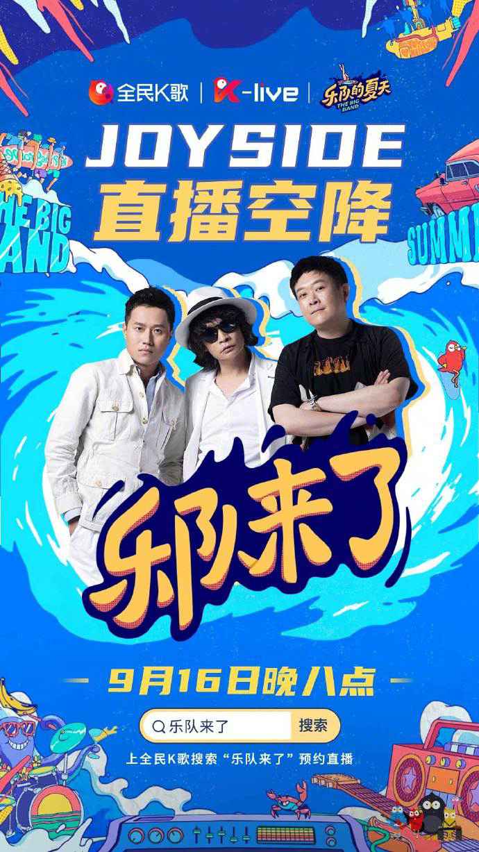 乐潮汹涌，全民K歌联手《乐队的夏天2》为年轻乐迷们打造嗨玩盛宴