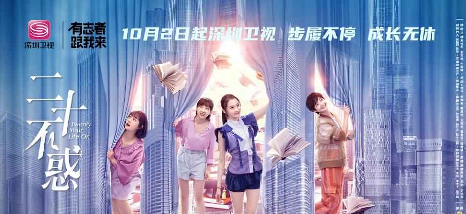 关晓彤卜冠今元气成长 《二十不惑》 深圳卫视国庆档开播