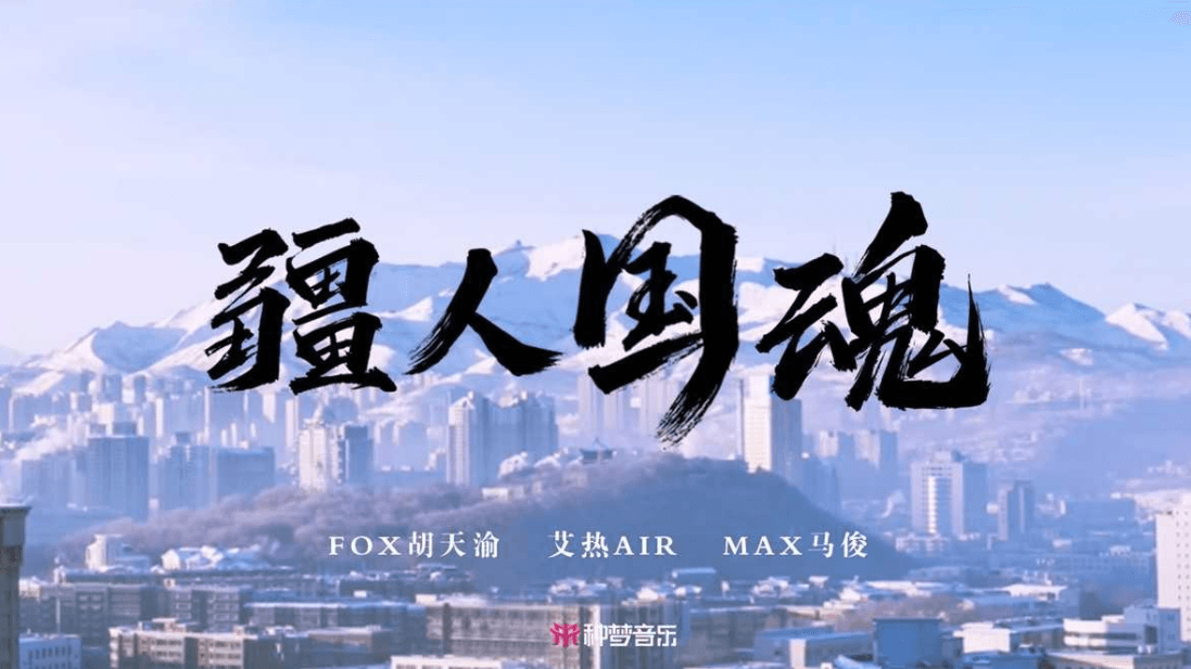 《疆人国魂》上线 艾热AIR、FOX胡天渝、Max马俊倾情献唱 传递正能量