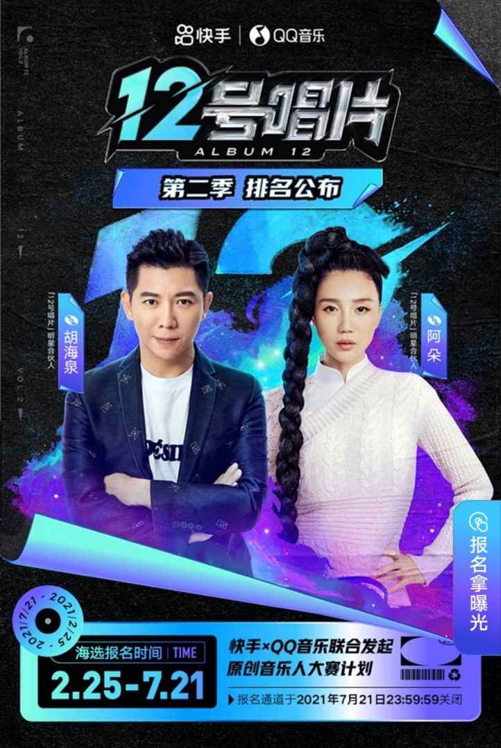 胡海泉、阿朵重磅加盟!快手×QQ音乐“12号唱片”第二季强势挖掘中国原创好音乐