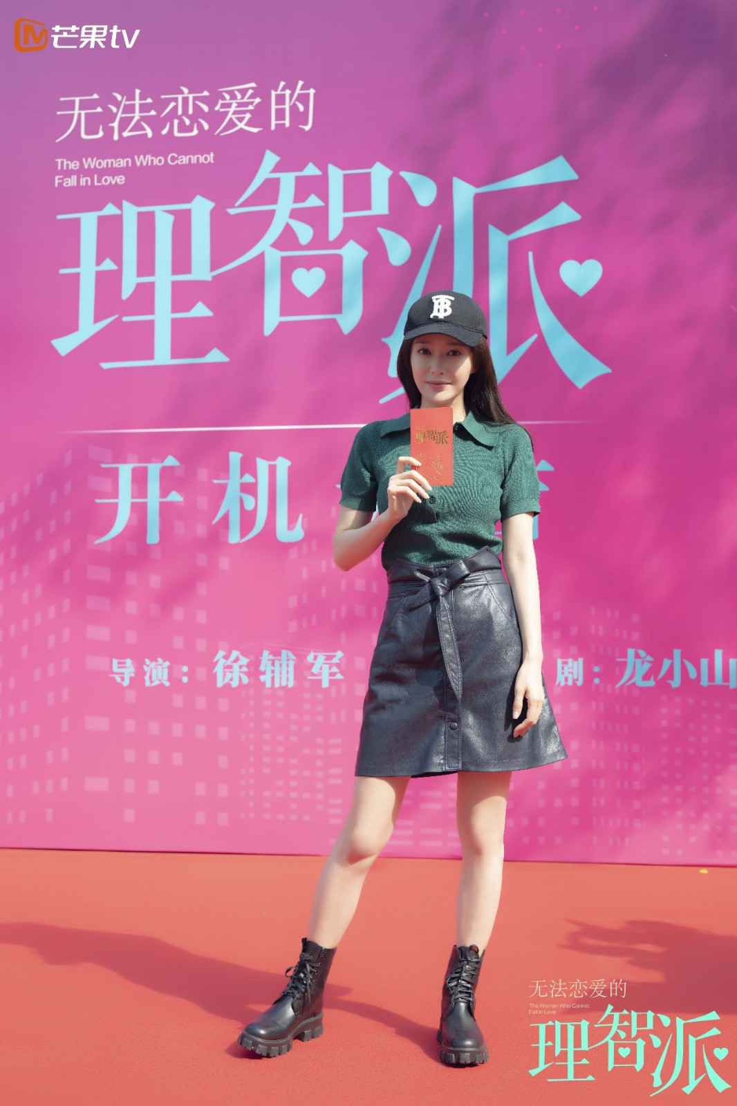 秦岚穿皮裙现身《无法恋爱的理智派》开机 辣露逆天长腿大谈姐弟恋！