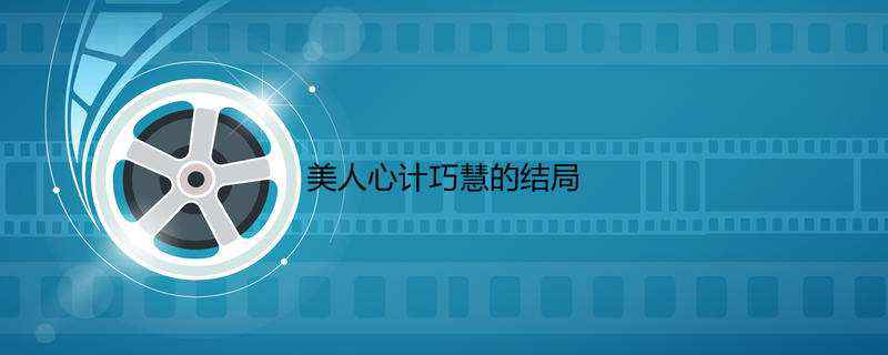 美人心计巧慧的结局