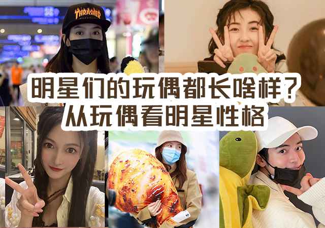 明星们的玩偶都长啥样?从玩偶看明星性格