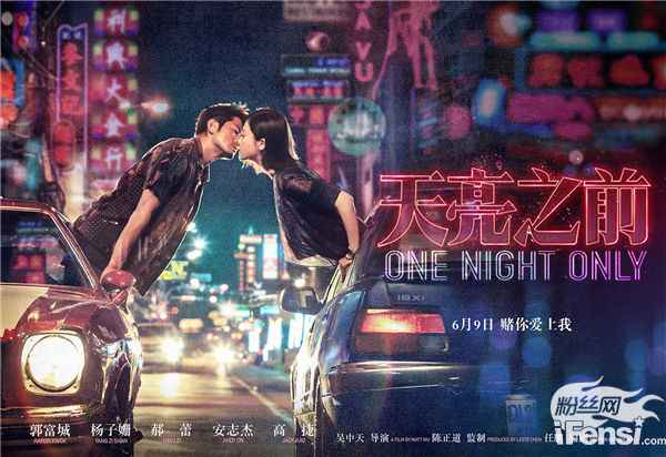 天亮之前：当郭富城遇上国民奶奶杨子姗