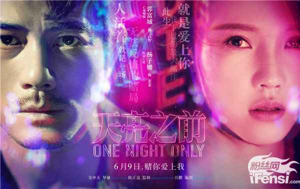 天亮之前：当郭富城遇上国民奶奶杨子姗