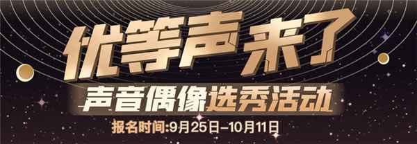 克拉克拉声音偶像选秀《优等声来了》启动报名,网友:CV101来了?