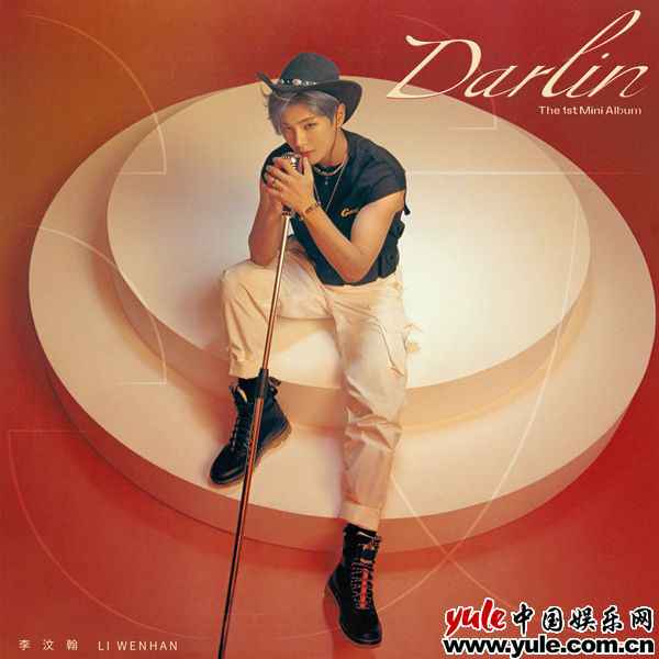 1 李汶翰新EP《汶》首单《Darlin》正式上线,首唱舞台燃爆全场