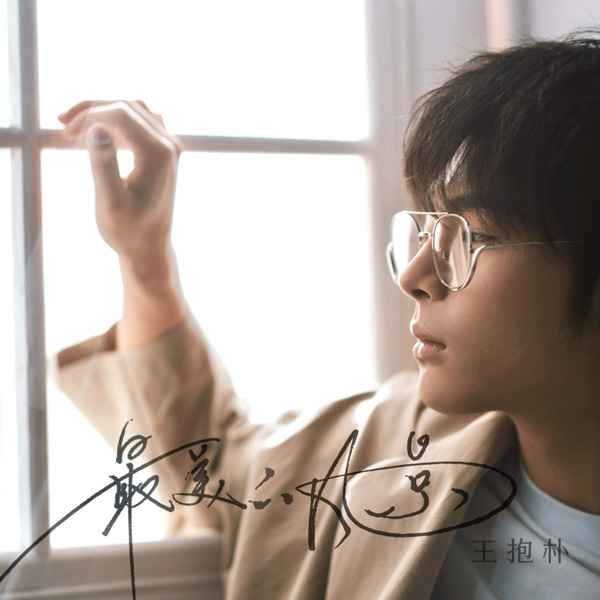 在路上：王抱朴再发单曲《最美的风景》是青春该有的样子
