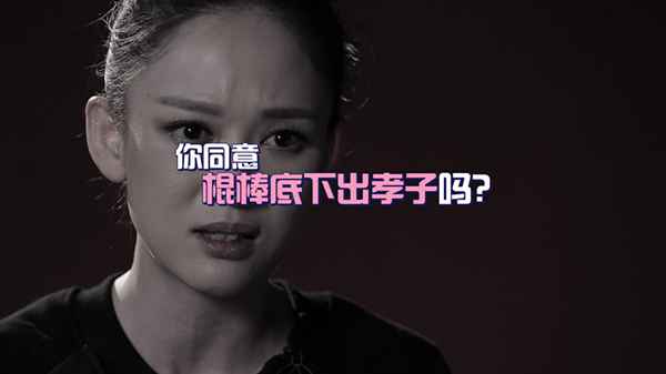 陈乔恩为棍棒教育发声：为什么打骂小孩