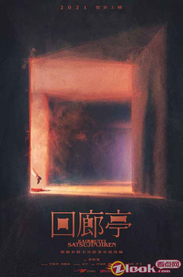 电影《回廊亭》概念海报 东野圭吾小说改编电影《回廊亭》相约贺岁 任素汐刘敏涛为爱复仇