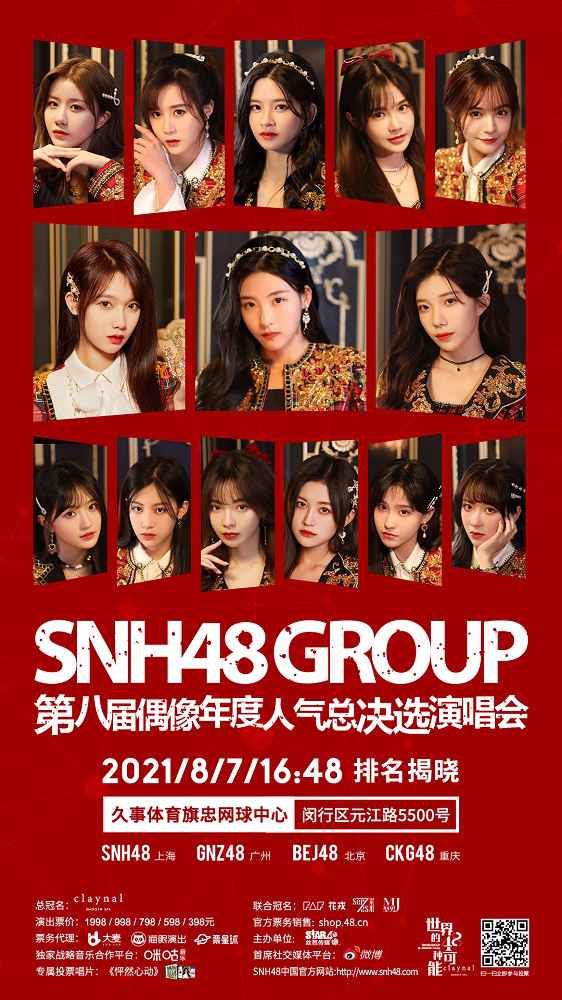 SNH48 GROUP第八届总决选中报发布?孙芮位居第一