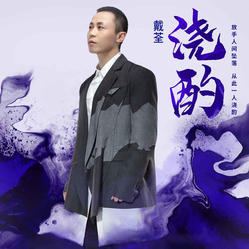 戴荃国粹风专辑《侠客行》第三主打《浇酌》上线 汉韵奚琴声 一醉诉衷肠