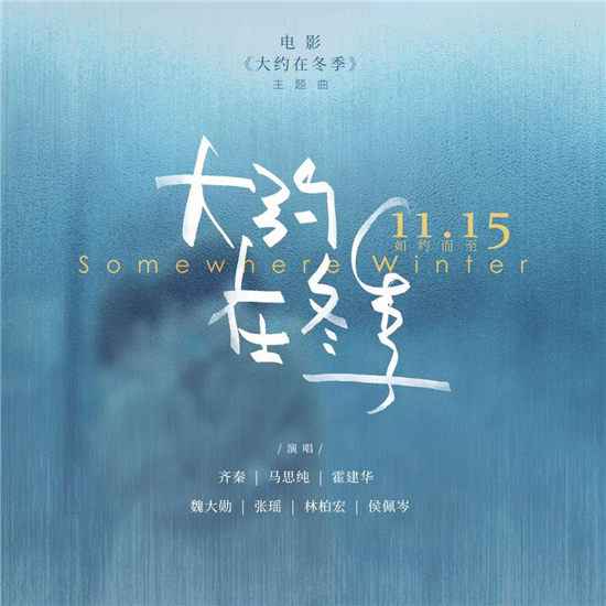 电影《大约在冬季》同名主题曲上线