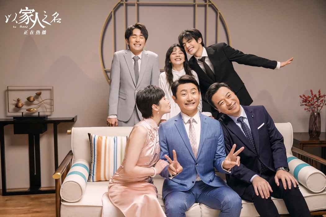 《以家人之名》收官 涂松岩红到出圈:现在就是我最好的时代