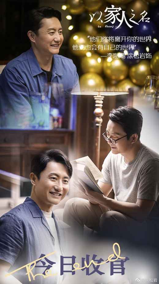 《以家人之名》收官 涂松岩红到出圈:现在就是我最好的时代