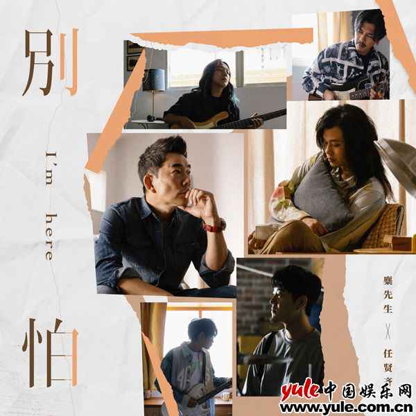 麋先生 Ｘ 任贤齐大声呼喊《别怕》！2021有我们在你身边