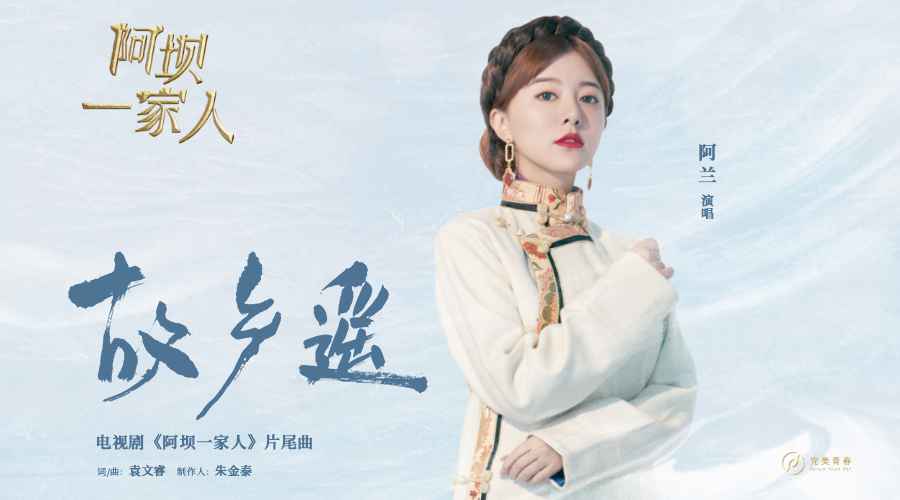 阿兰深情献唱片尾曲 电视剧《阿坝一家人》正在热播