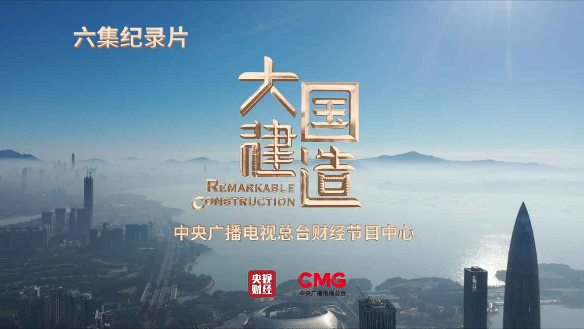 大型纪录片《大国建造》财经频道震撼收官，收视率连创新高