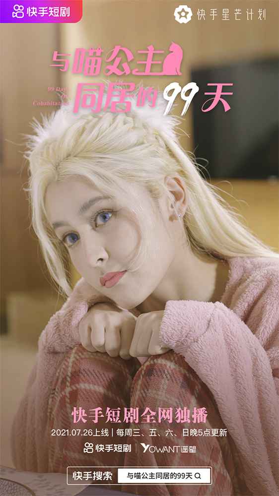 短剧《与喵公主同居的99天》定档7.26 “二主无仆”上演人猫奇幻宠恋