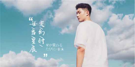 章沐《每当星辰变幻时》浪漫首发