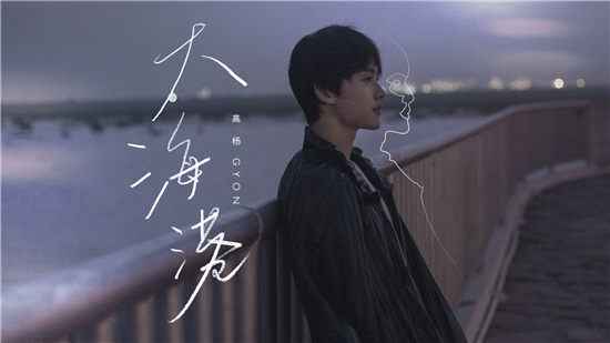 高杨全新单曲《大海港》惊喜上线