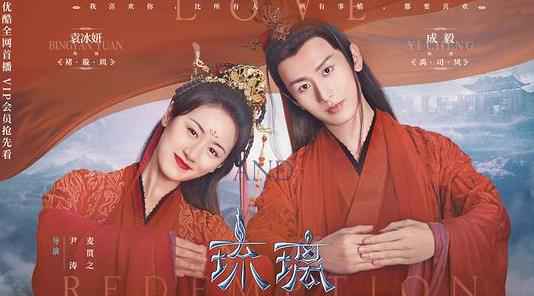 电视剧《琉璃》大婚海报惊艳发布 成毅袁冰妍糖份飙升