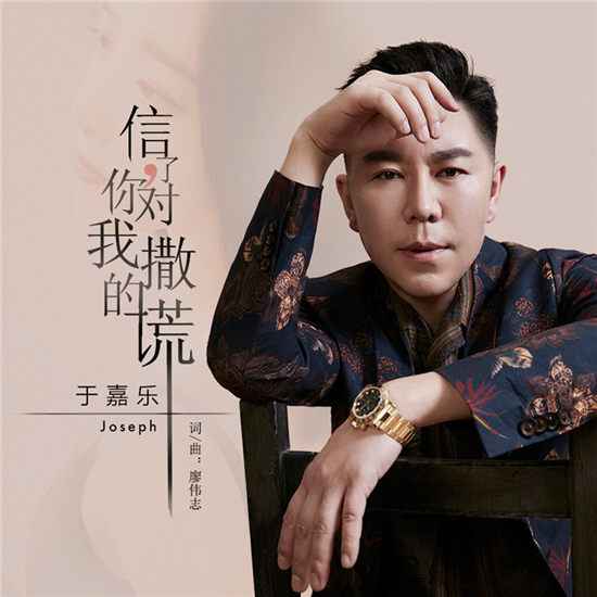 于嘉乐新歌《信了你对我撒的谎》上线
