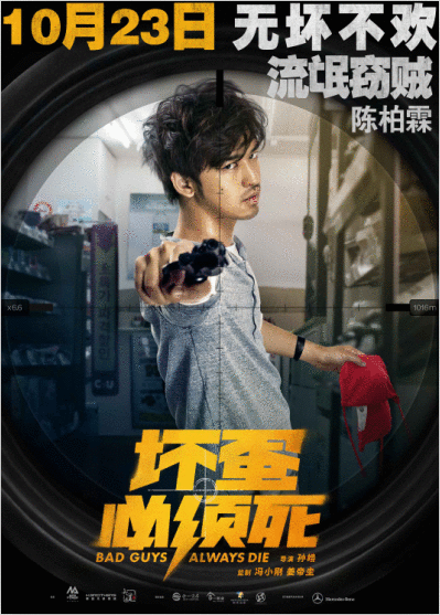 《坏蛋必须死》定档10月23 陈柏霖孙艺珍乔振宇“为坏蛋带盐