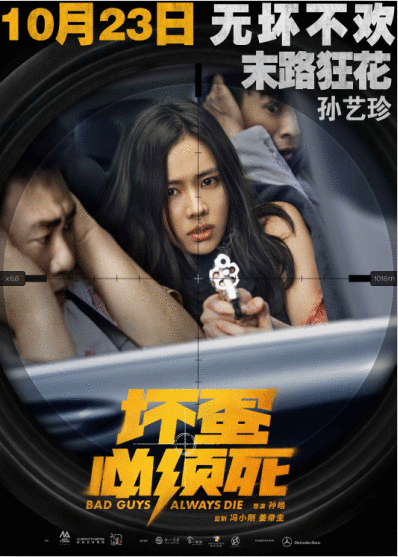 《坏蛋必须死》定档10月23 陈柏霖孙艺珍乔振宇“为坏蛋带盐