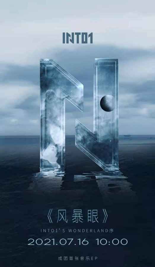 INTO1动感新作《风暴眼》上线酷狗,力量满格乘风破浪