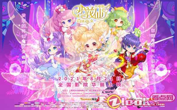 横版海报 8.21华丽开战!小花仙首部电影《小花仙大电影:奇迹少女》终极预告来袭