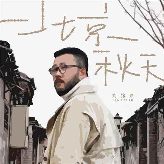 刘锦泽专辑首单发行