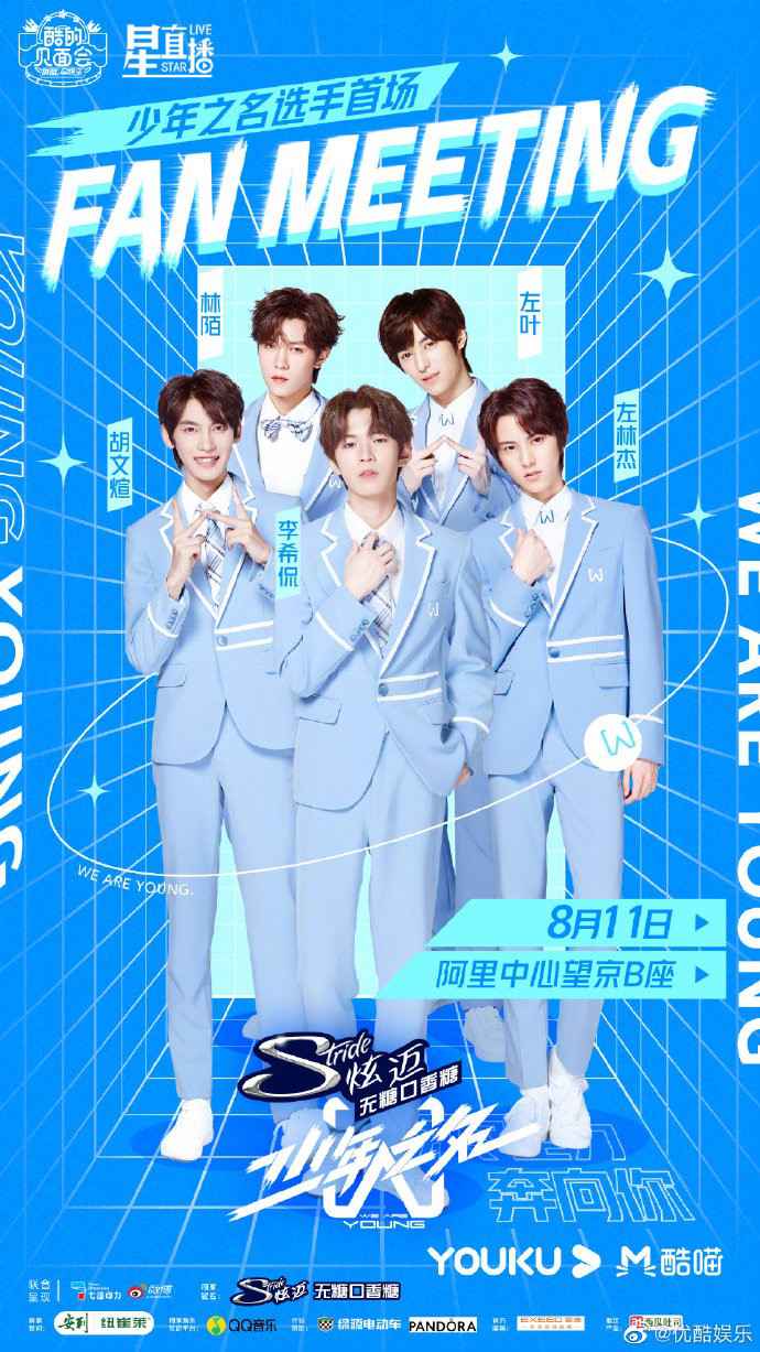 《少年之名》首次粉丝见面会，5位少年在线直播实力宠粉