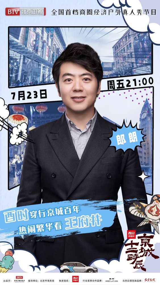 北京卫视《京城十二时辰》丨郎朗吉娜感受北京记忆 王艳球球品读历史情怀