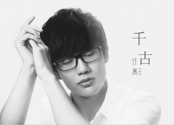 许嵩七夕发新歌《千古》 被催早日找到自己的“小骨”