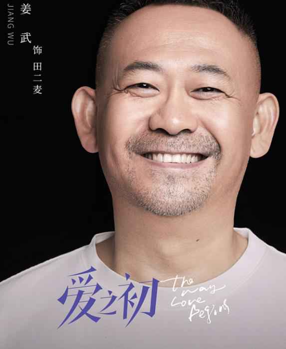 姜武《爱之初》温情开播 变身萌叔田二麦开启追爱之旅