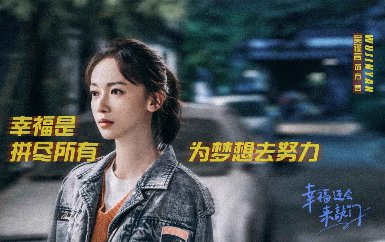 《幸福还会来敲门》官宣定档 聂远吴谨言诠释幸福定义