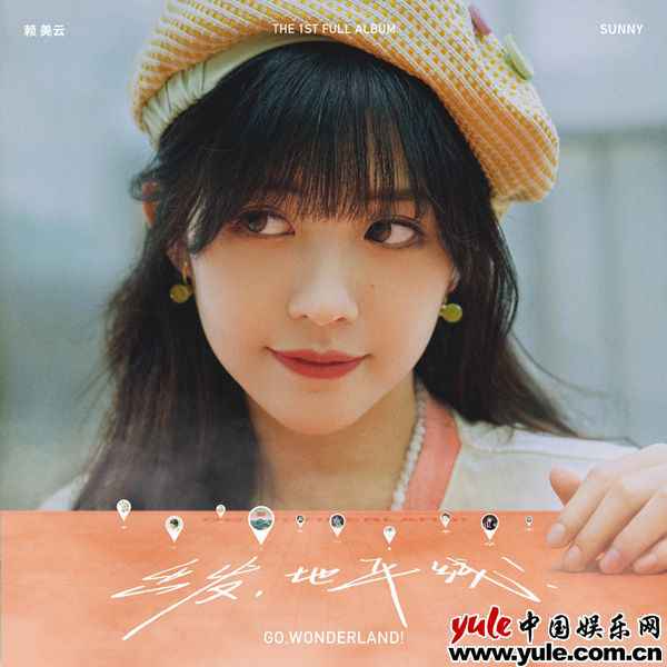 赖美云个人首专全面上线 《出发，地平线！》打造完美音乐品质