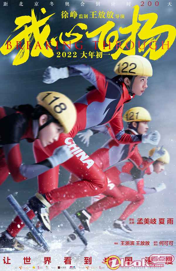 电影《我心飞扬》曝光最新海报 演员李嘉鑫演绎“中国速度”