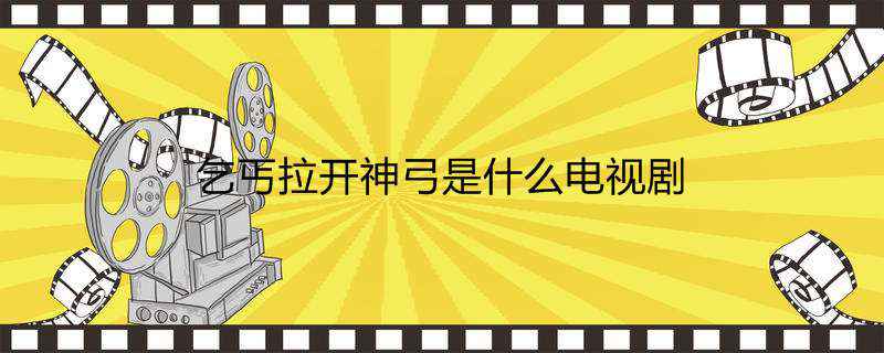 乞丐拉开神弓是什么电视剧