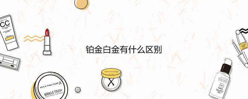 铂金白金有什么区别