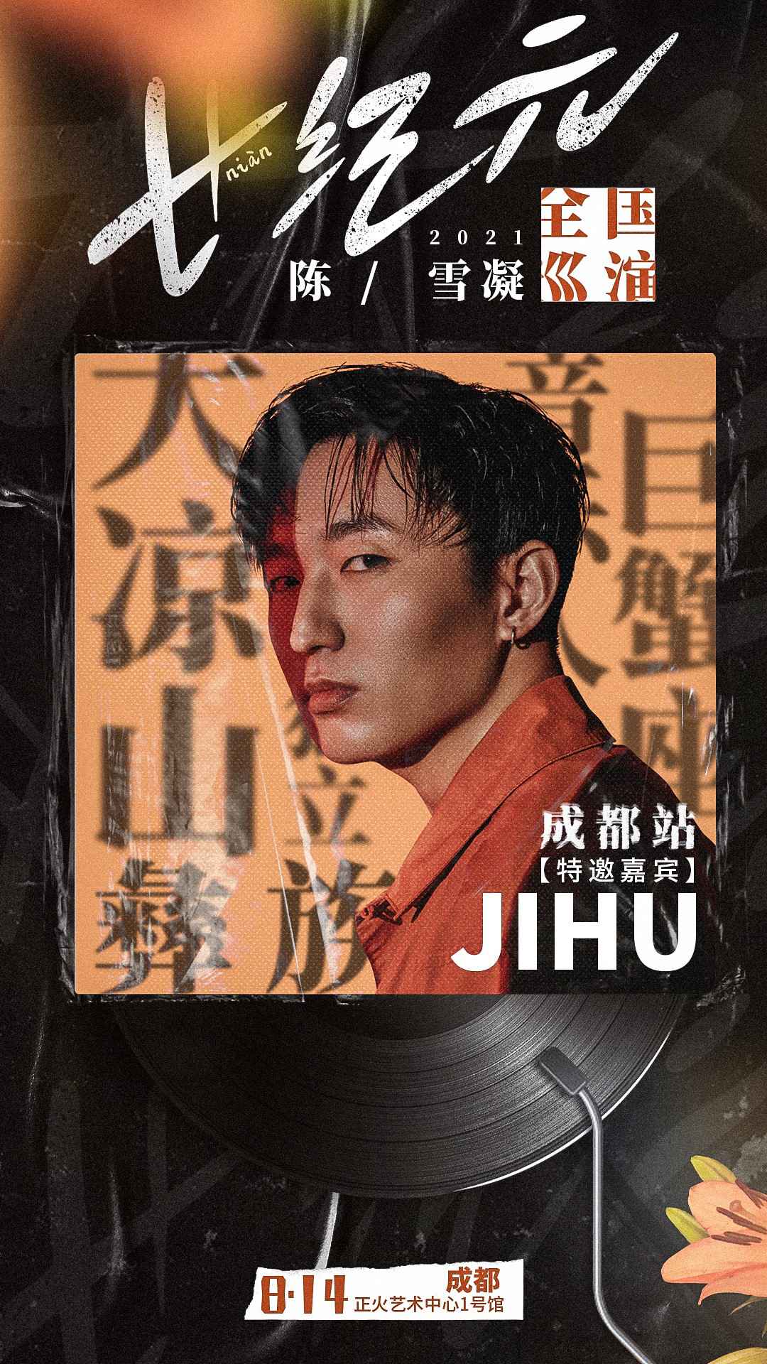 陈雪凝2021全国巡演成都站嘉宾曝光！音乐人JIHU吉胡倾情助阵