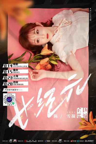 陈雪凝2021全国巡演成都站嘉宾曝光！音乐人JIHU吉胡倾情助阵
