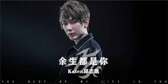 邱志凯全新单曲《余生都是你》