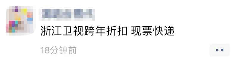 没人看？黄牛曝浙江卫视跨年门票打折卖 甚至送票